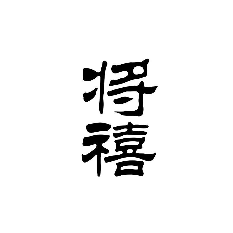 将禧