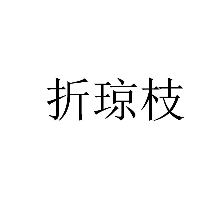 折琼枝