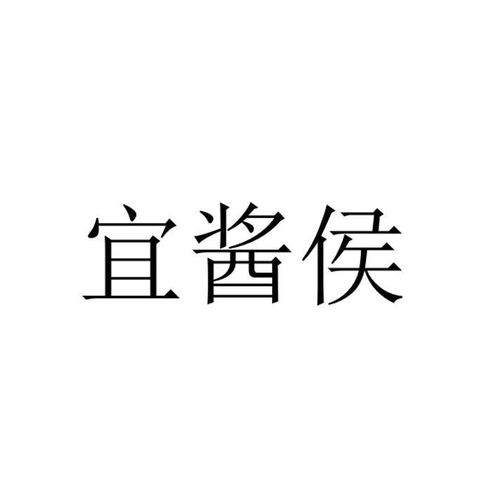 宜酱侯