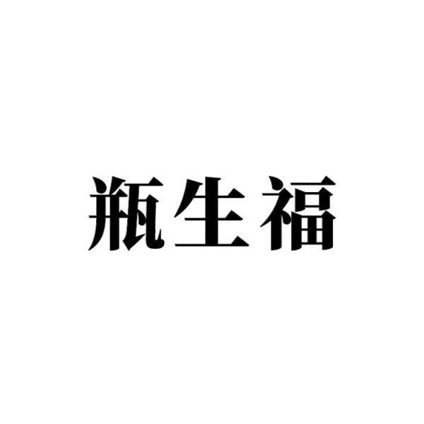 瓶生福