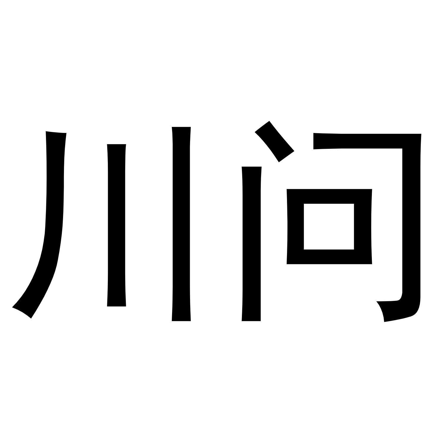 川问