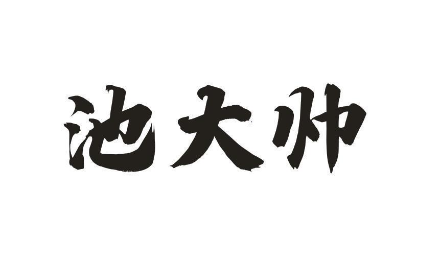 池大帅