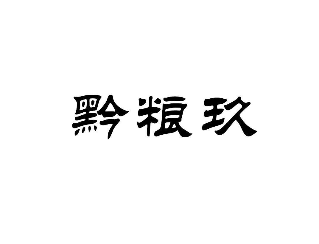 黔粮玖