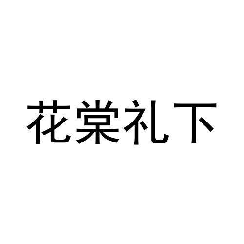 花棠礼下