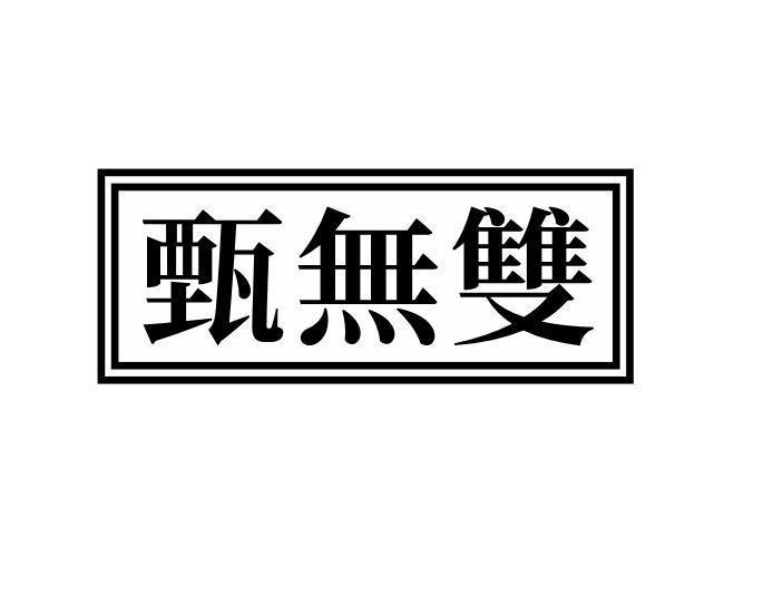 甄无双