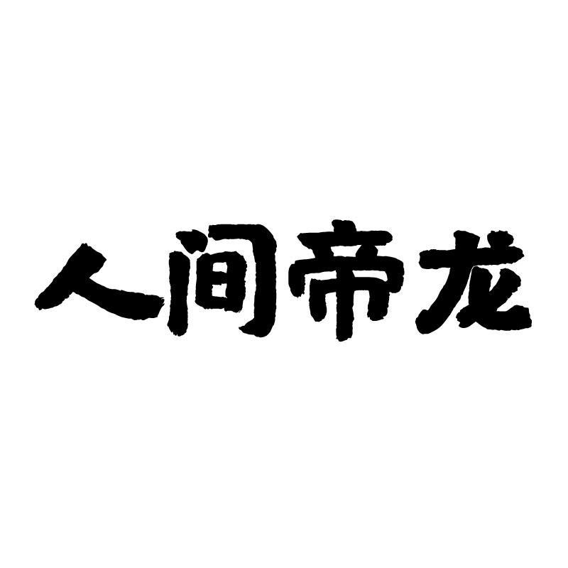 人间帝龙