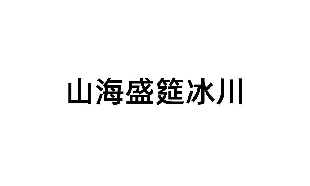 山海盛筵冰川