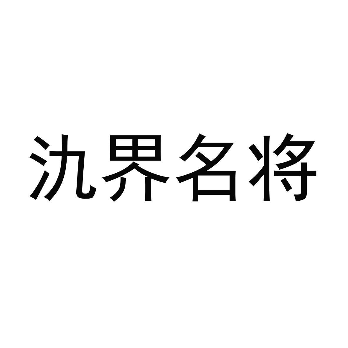 氿界名将