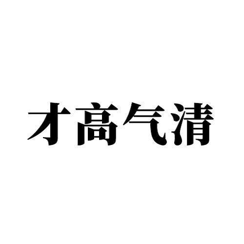 才高气清