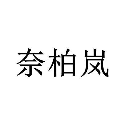 奈柏岚