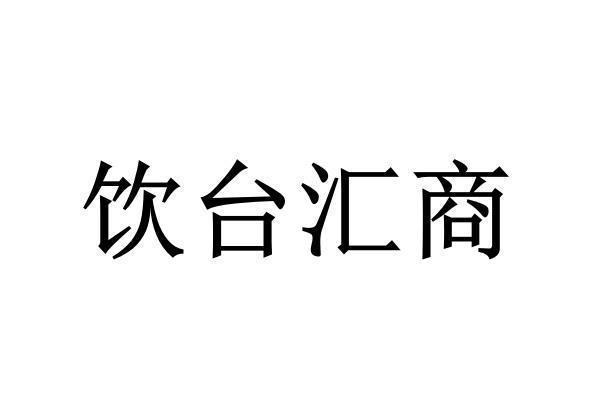 饮台汇商