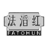 法滔红 FATOHUN