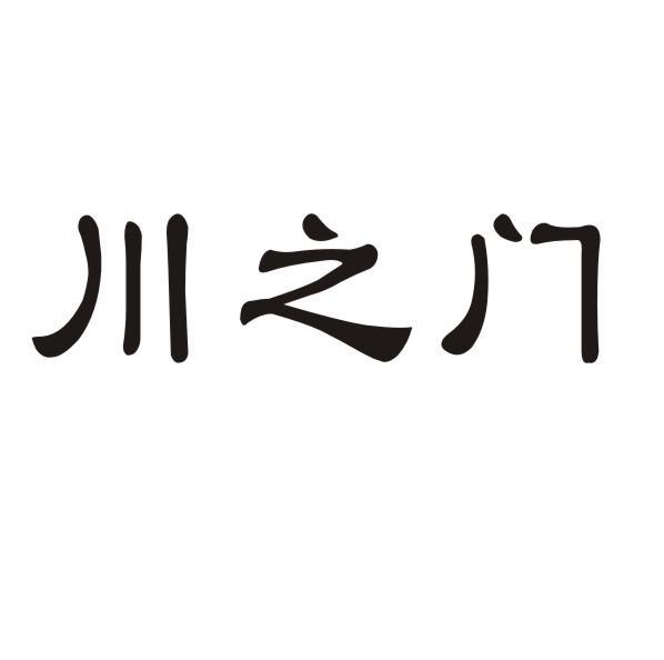 川之门