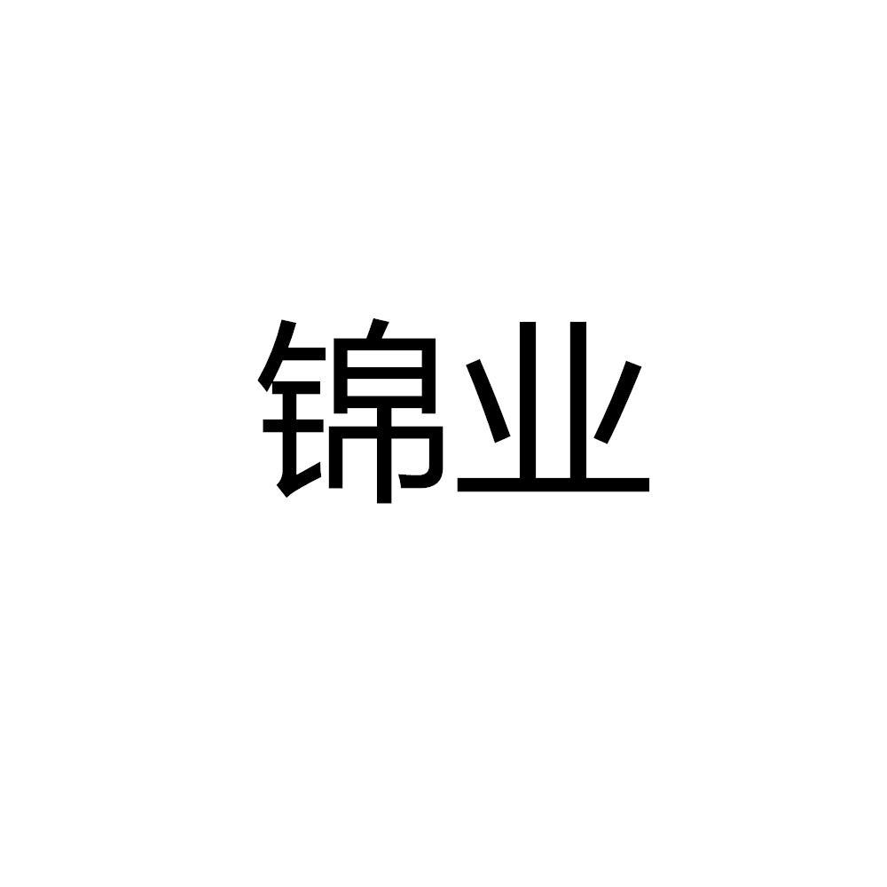 锦业