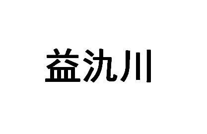 益氿川