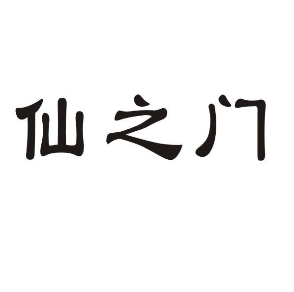 仙之门