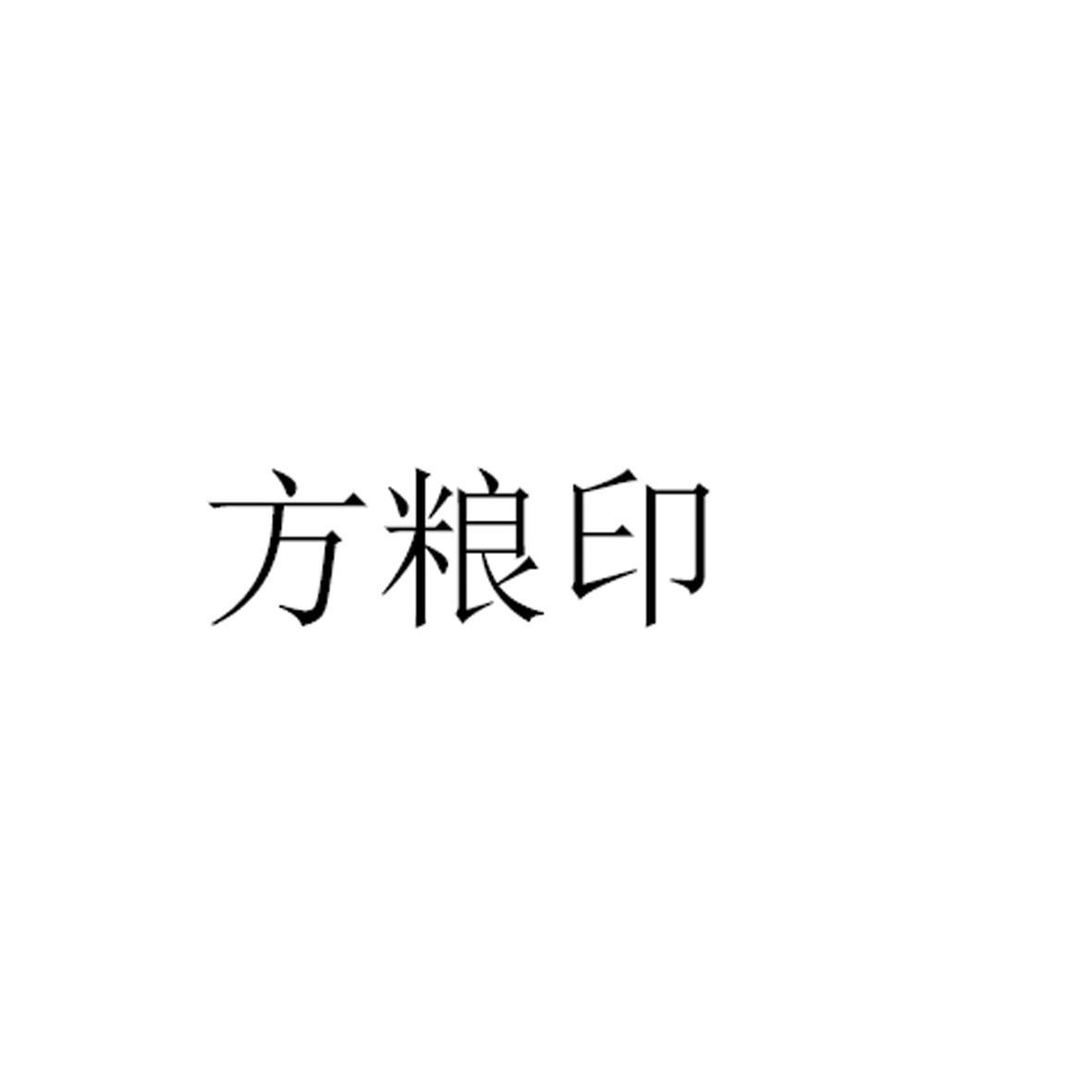 方粮印