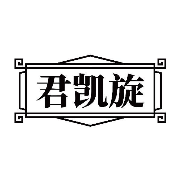 君凯旋