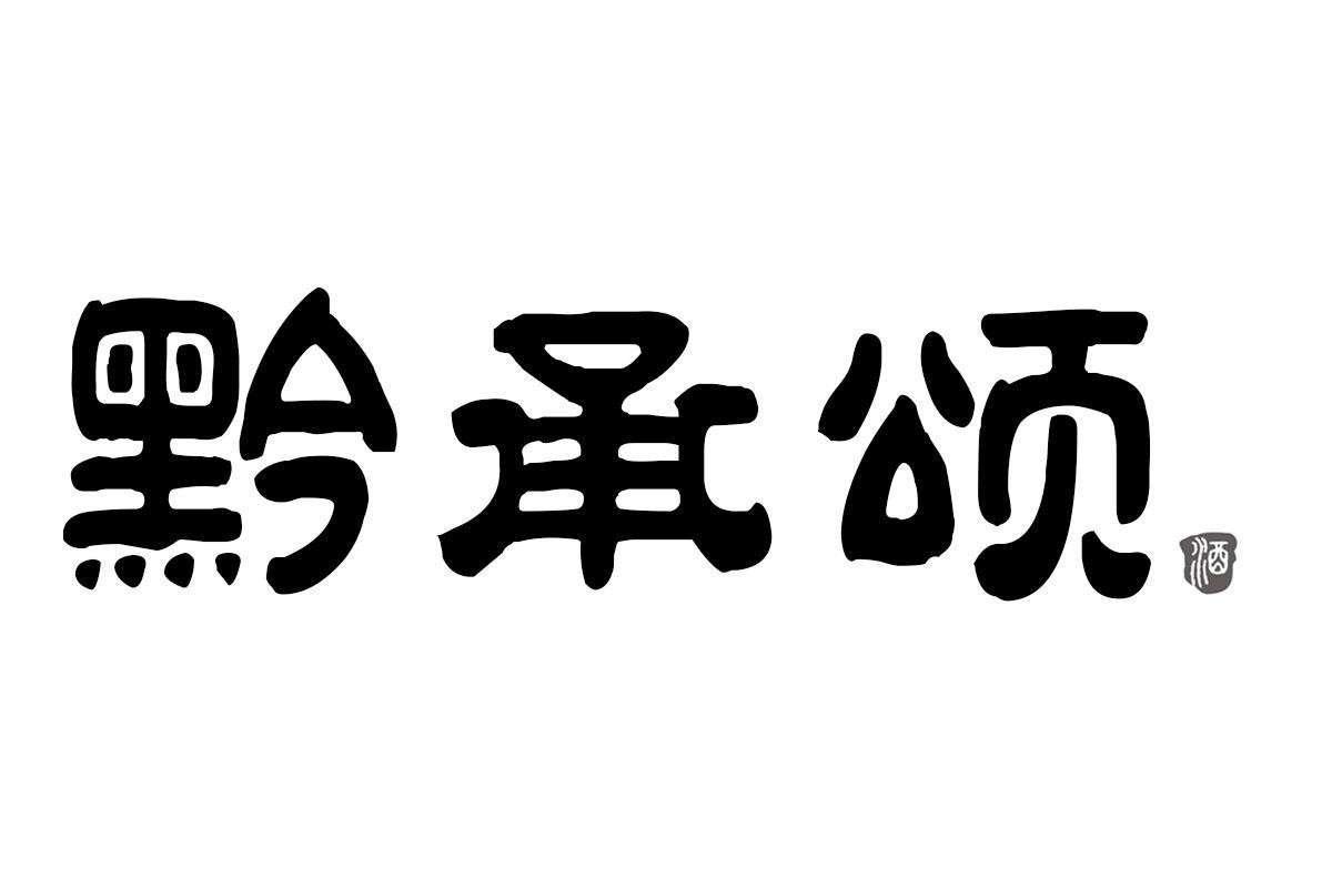 黔承颂 酒