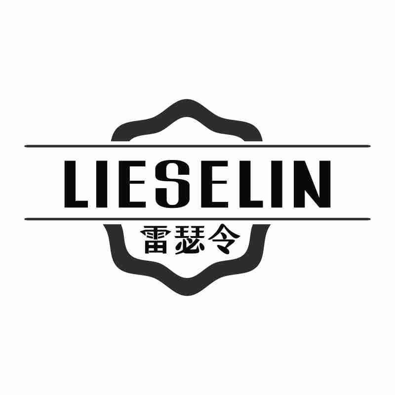 雷瑟令 LIESELIN