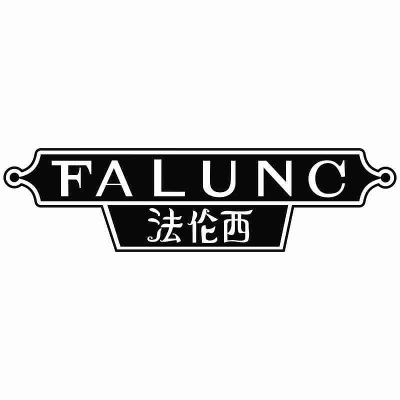 FALUNC 法伦西