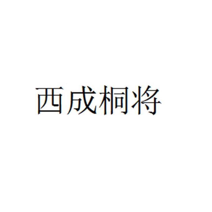 西成桐将