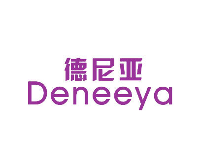 德尼亚 DENEEYA