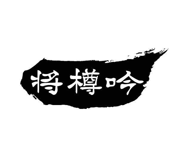 将樽吟