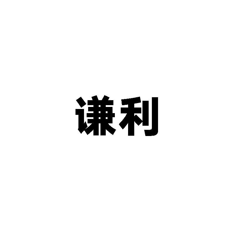 谦利