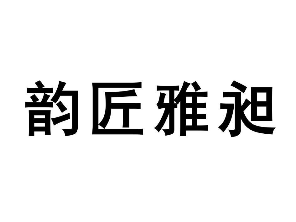 韵匠雅昶