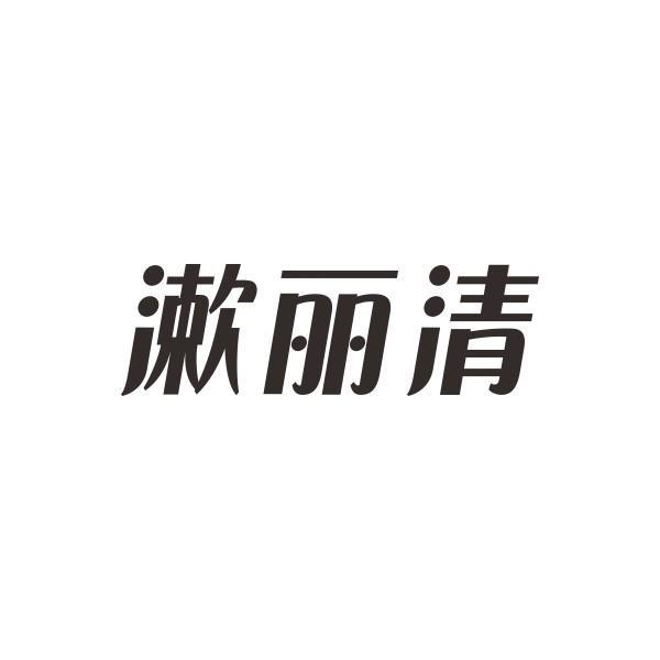 漱丽清