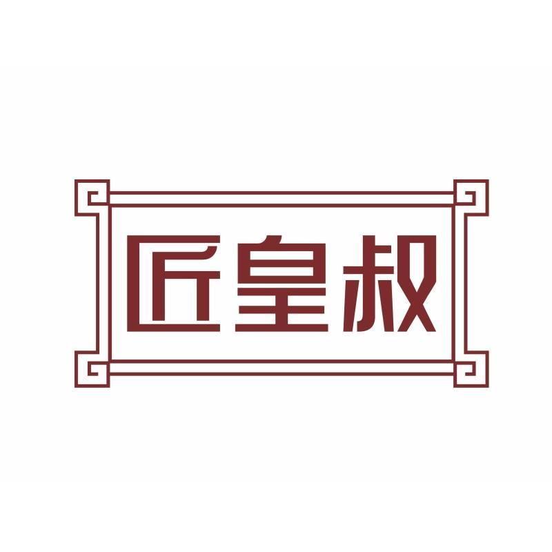 匠皇叔