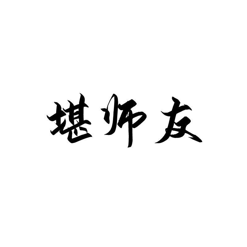 堪师友