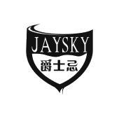 JAYSKY 爵士忌