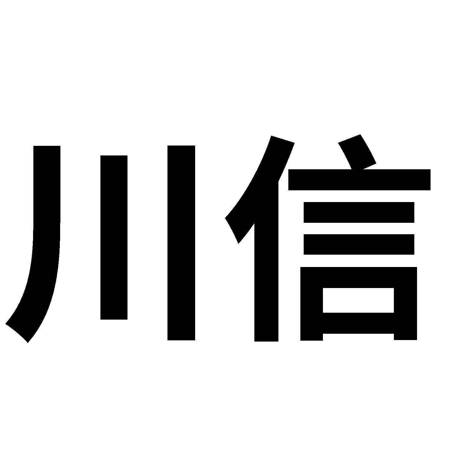 川信