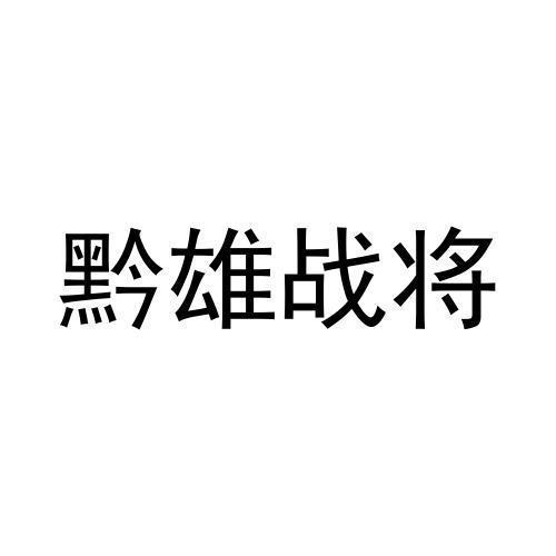 黔雄战将