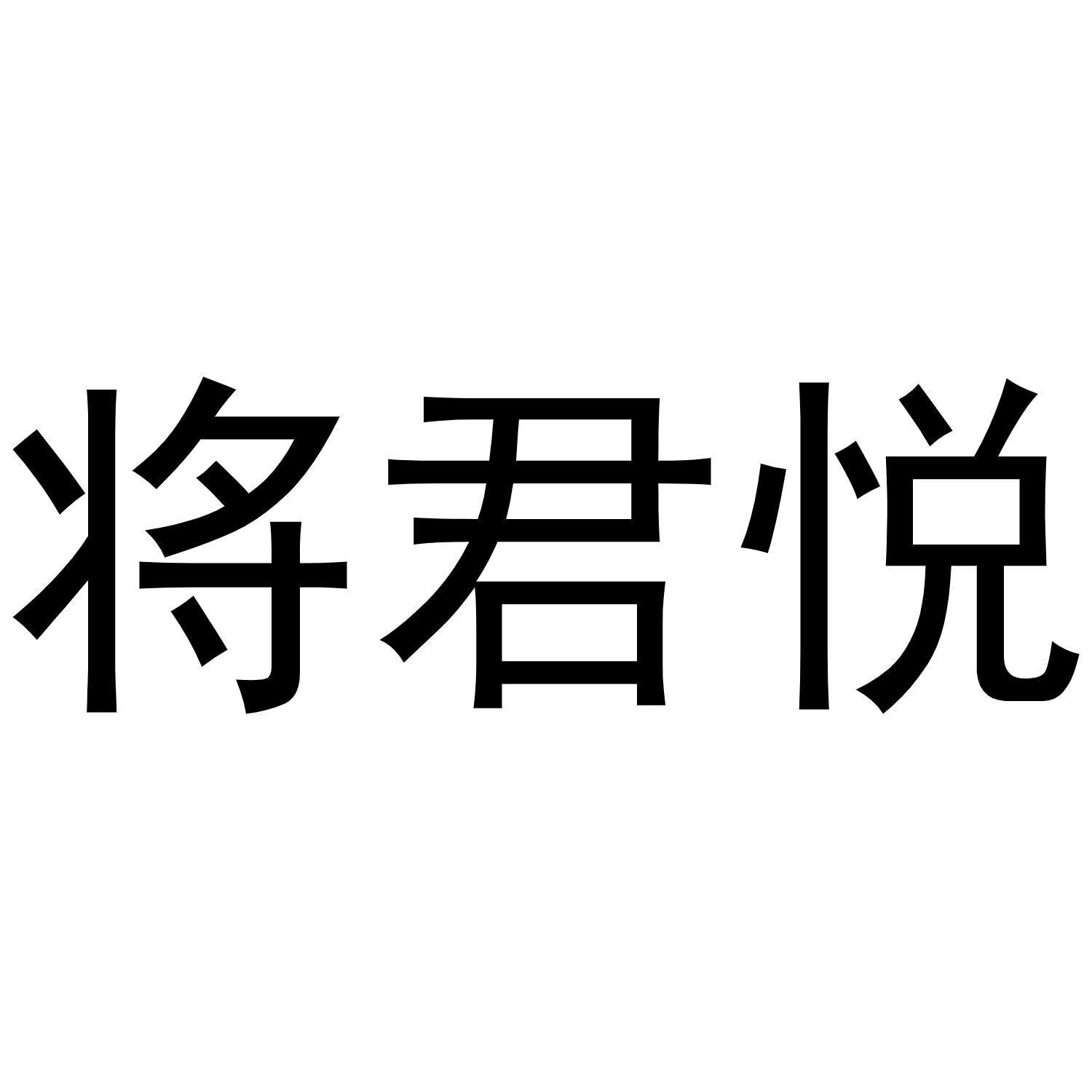 将君悦