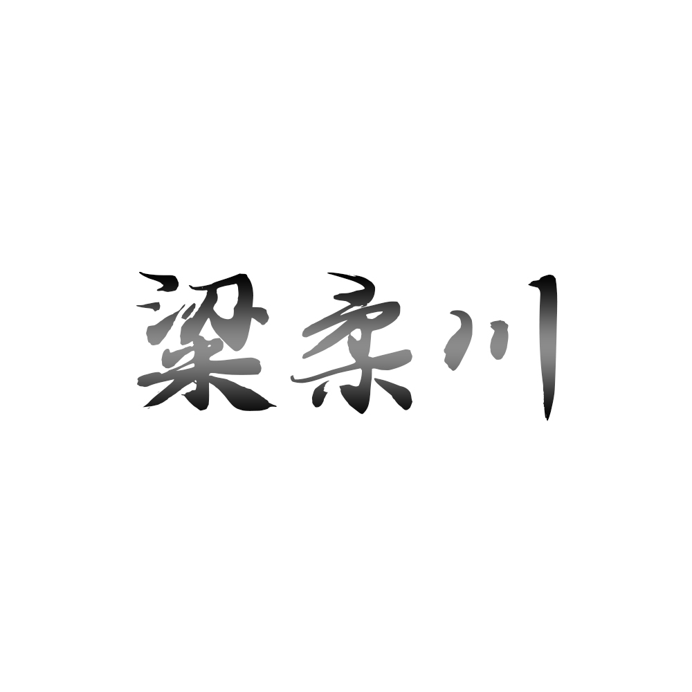 粱柔川