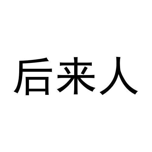 后来人