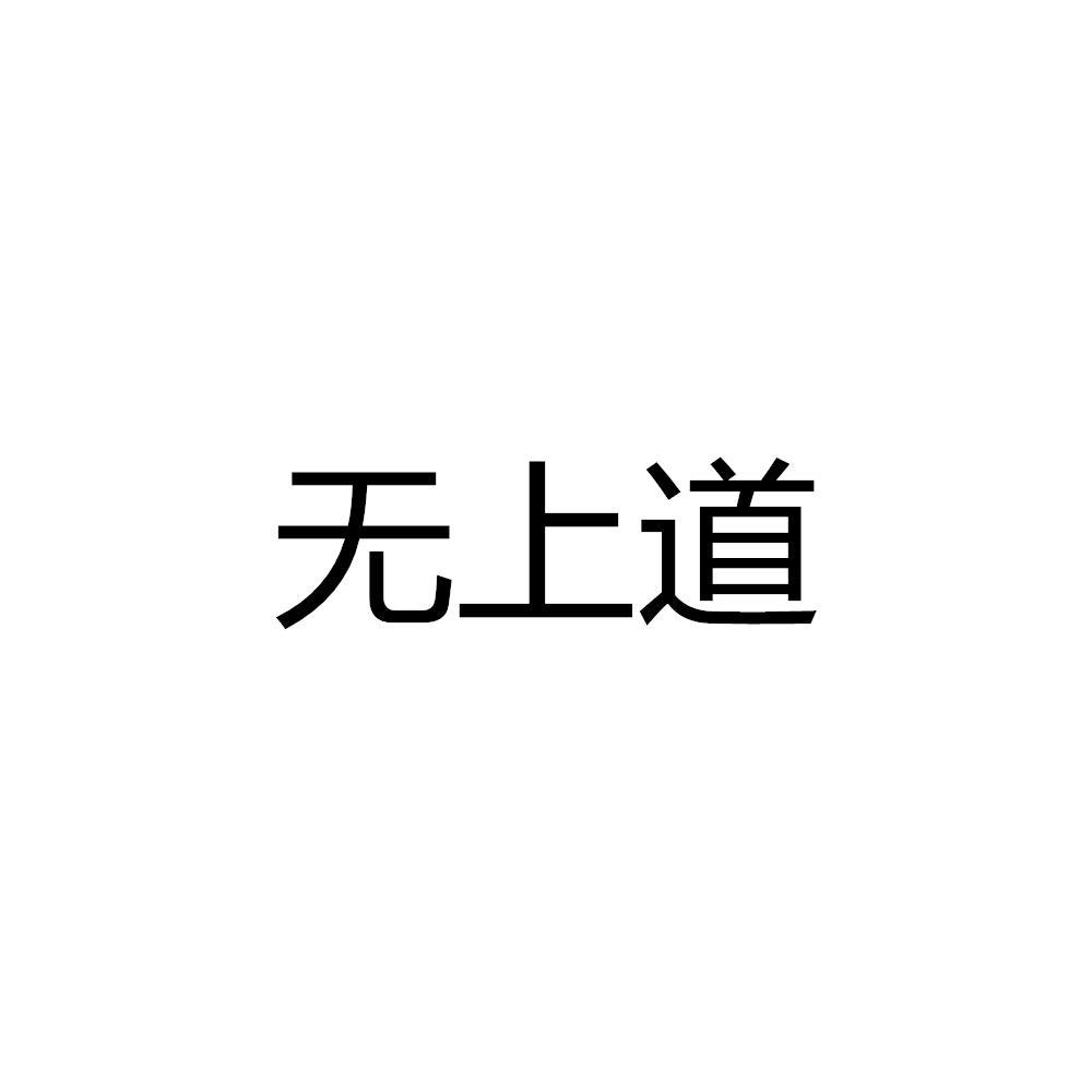 无上道