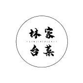 林家台菜