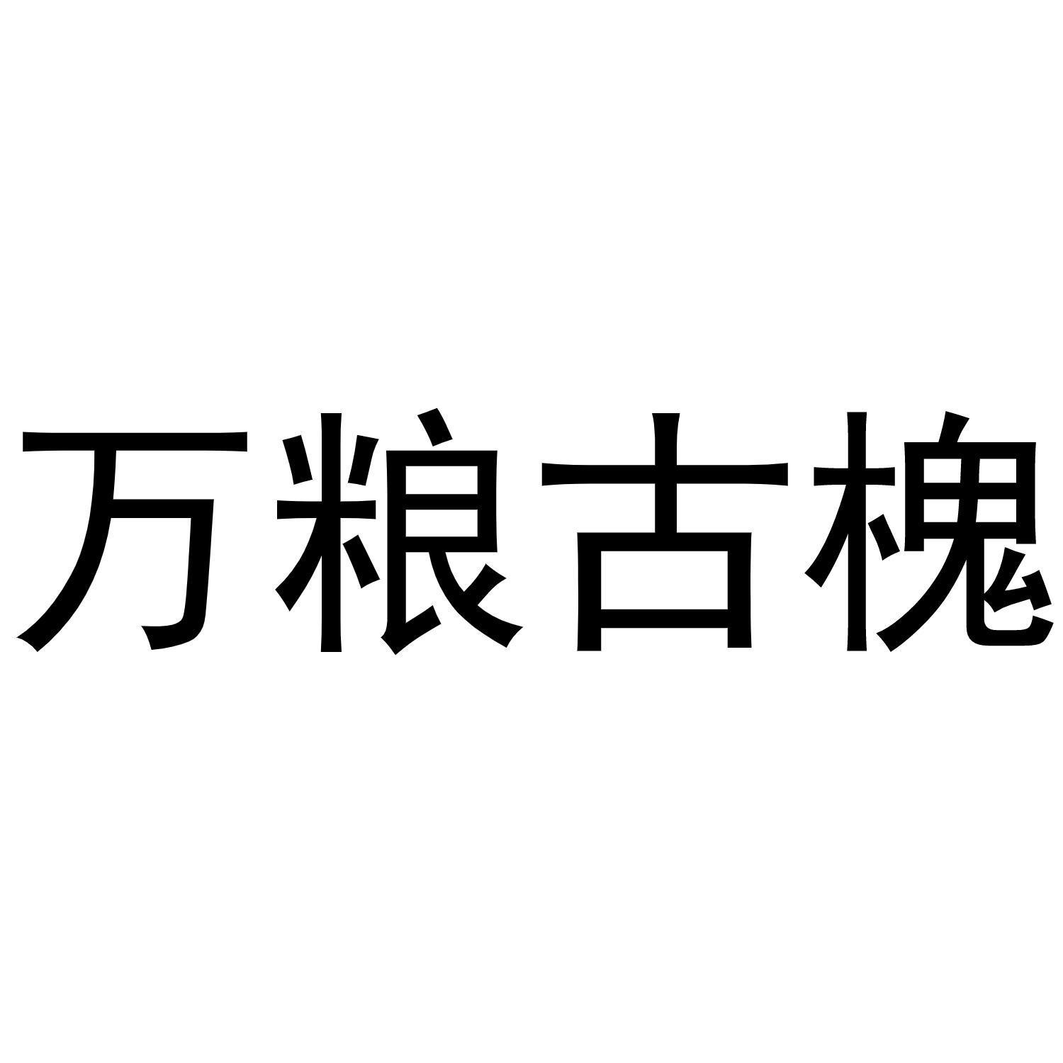 万粮古槐