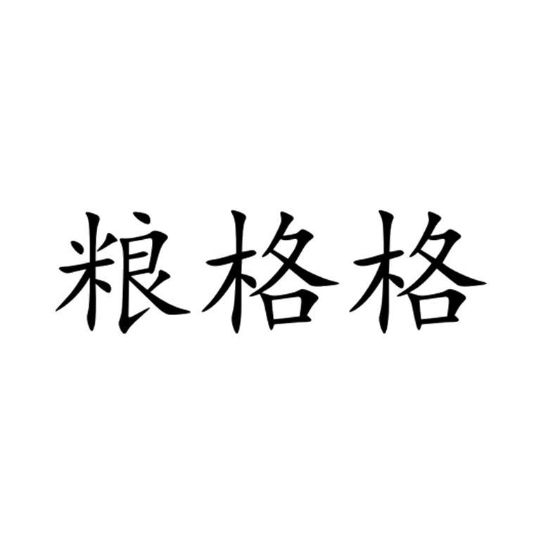 粮格格