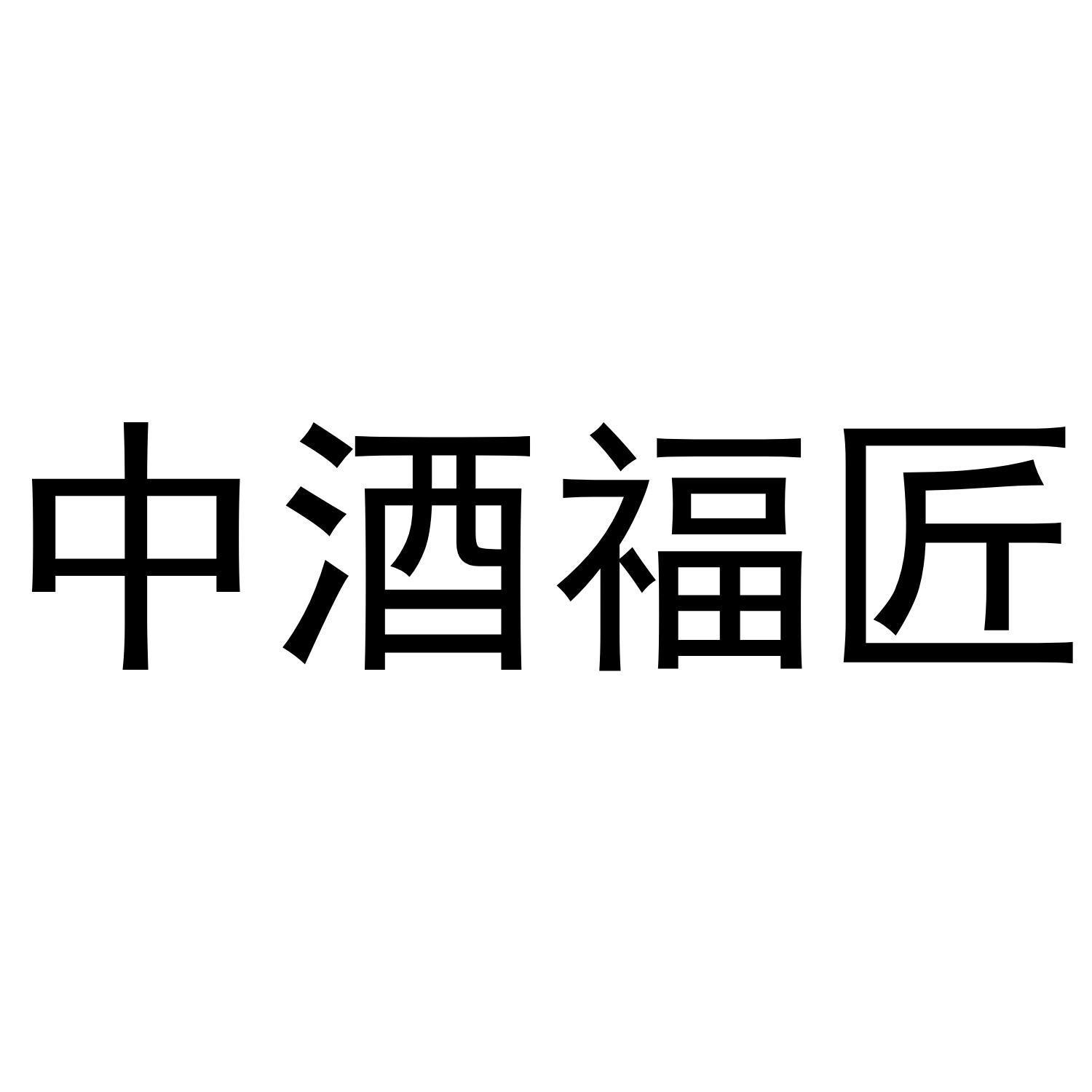 中酒福匠