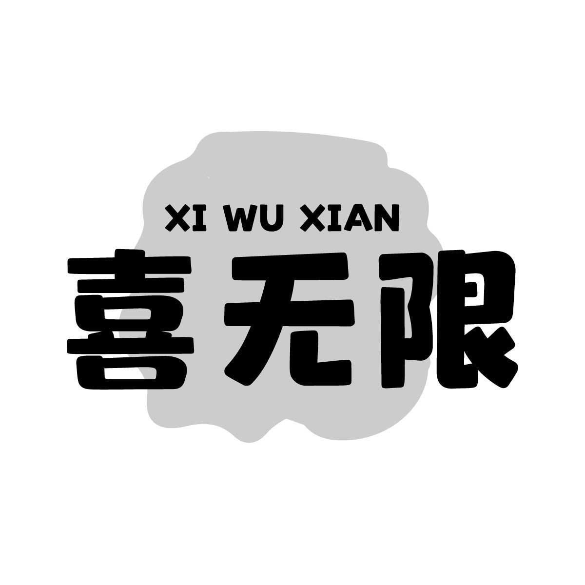 喜无限