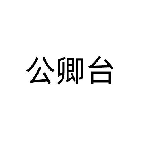 公卿台