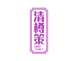 清樽策