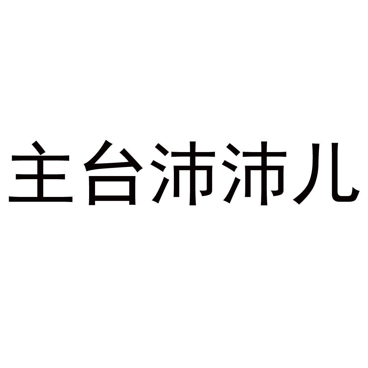 主台沛沛儿