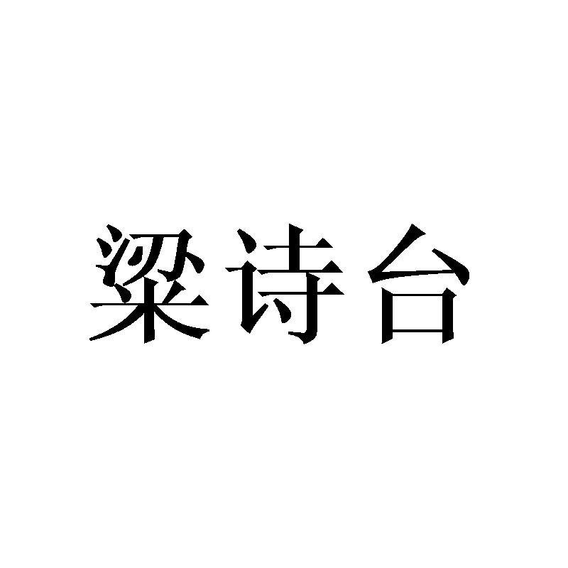 粱诗台