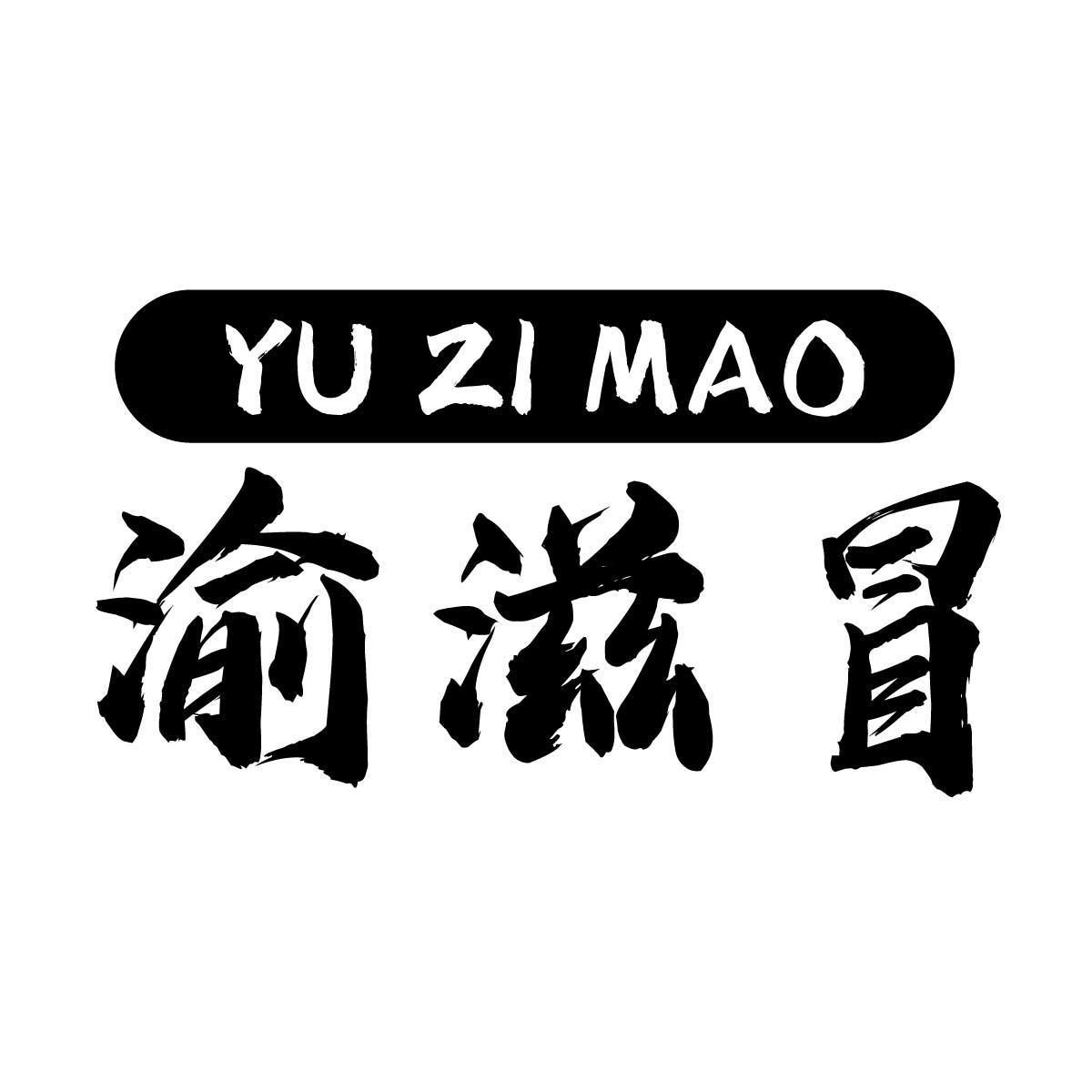 渝滋冒